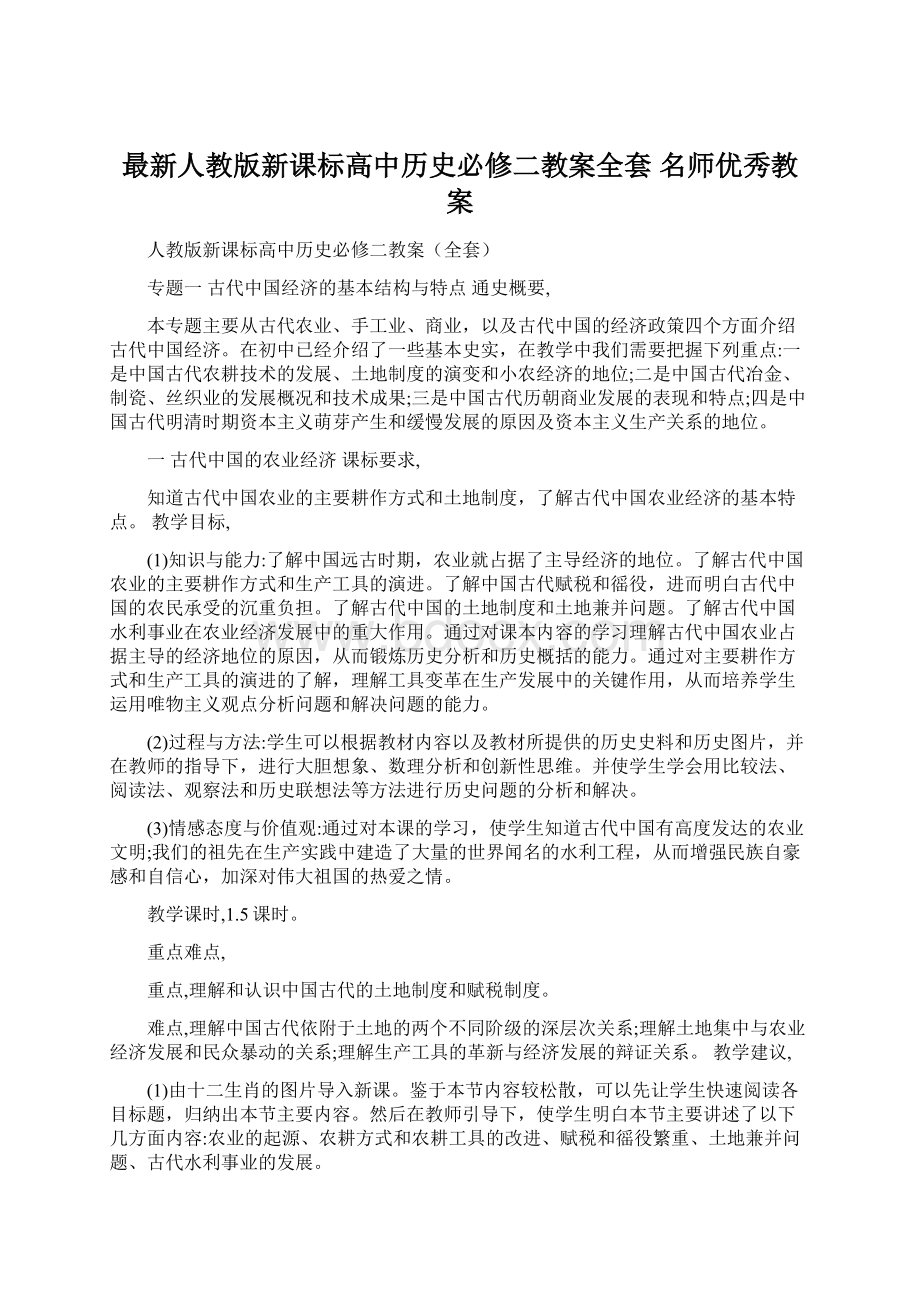 最新人教版新课标高中历史必修二教案全套 名师优秀教案Word文档格式.docx