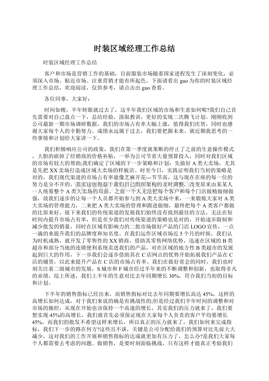 时装区域经理工作总结Word文件下载.docx