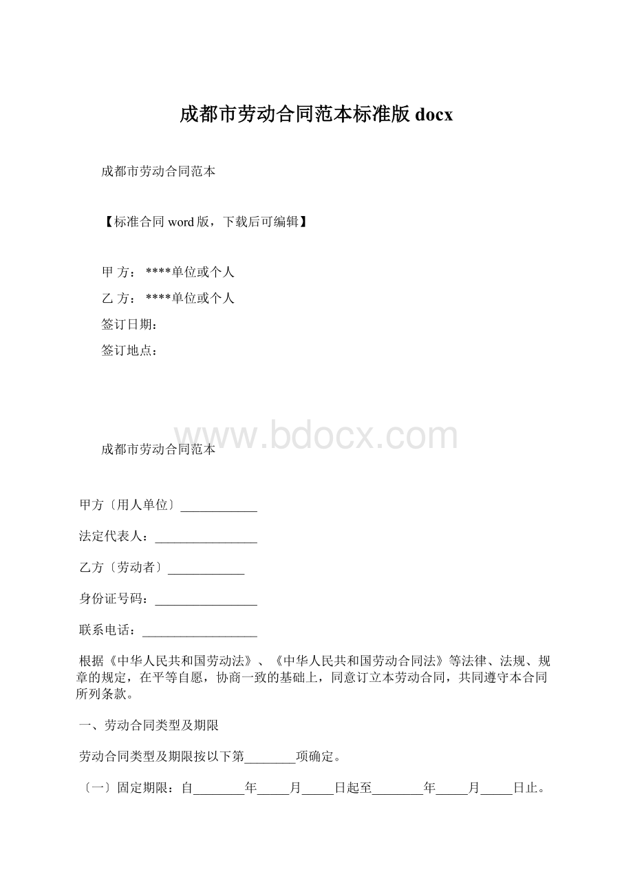 成都市劳动合同范本标准版docx.docx_第1页