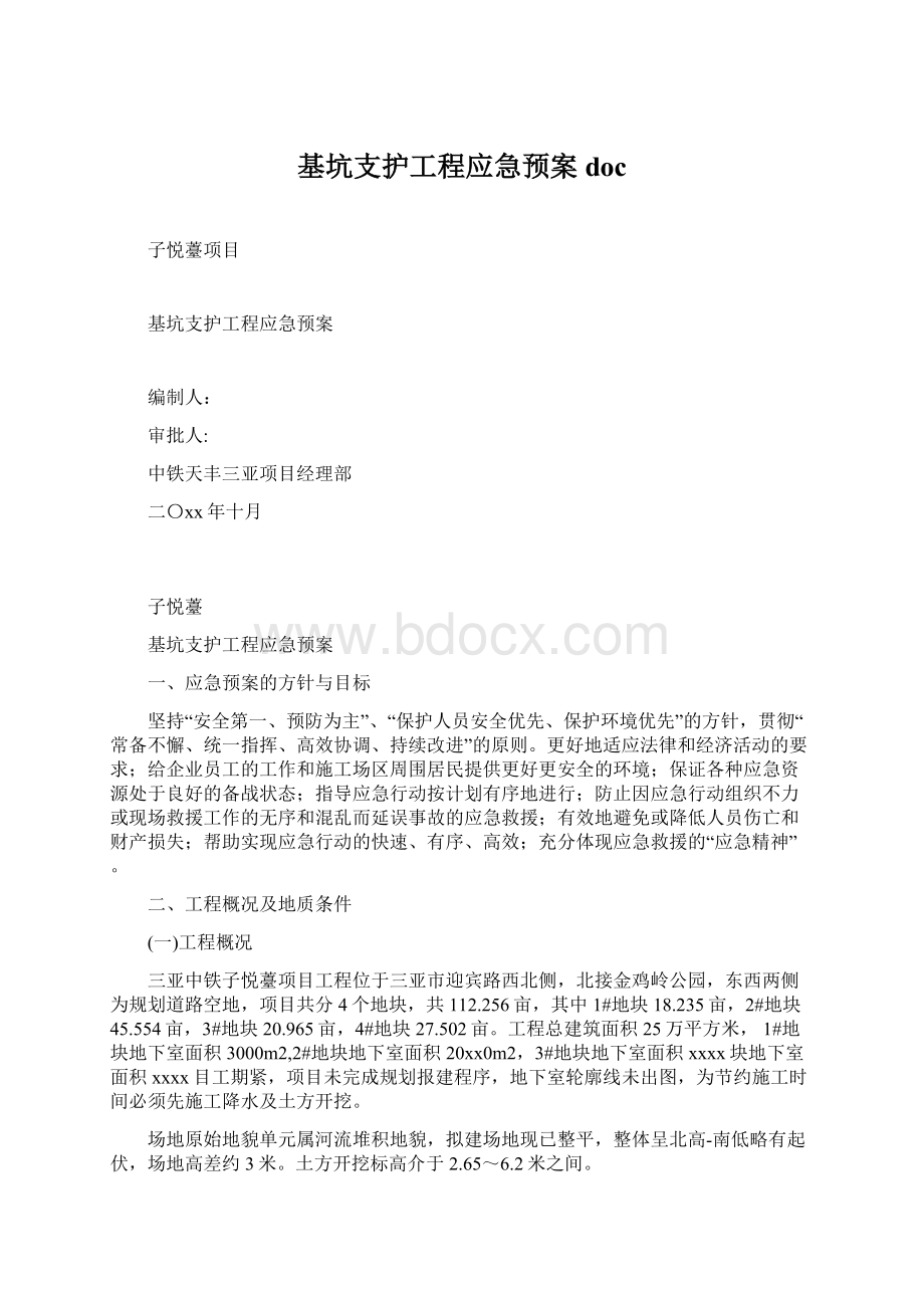 基坑支护工程应急预案docWord文件下载.docx_第1页