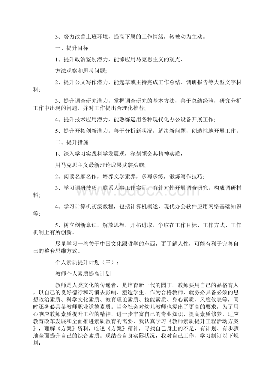 个人素质提升计划10篇Word格式.docx_第3页