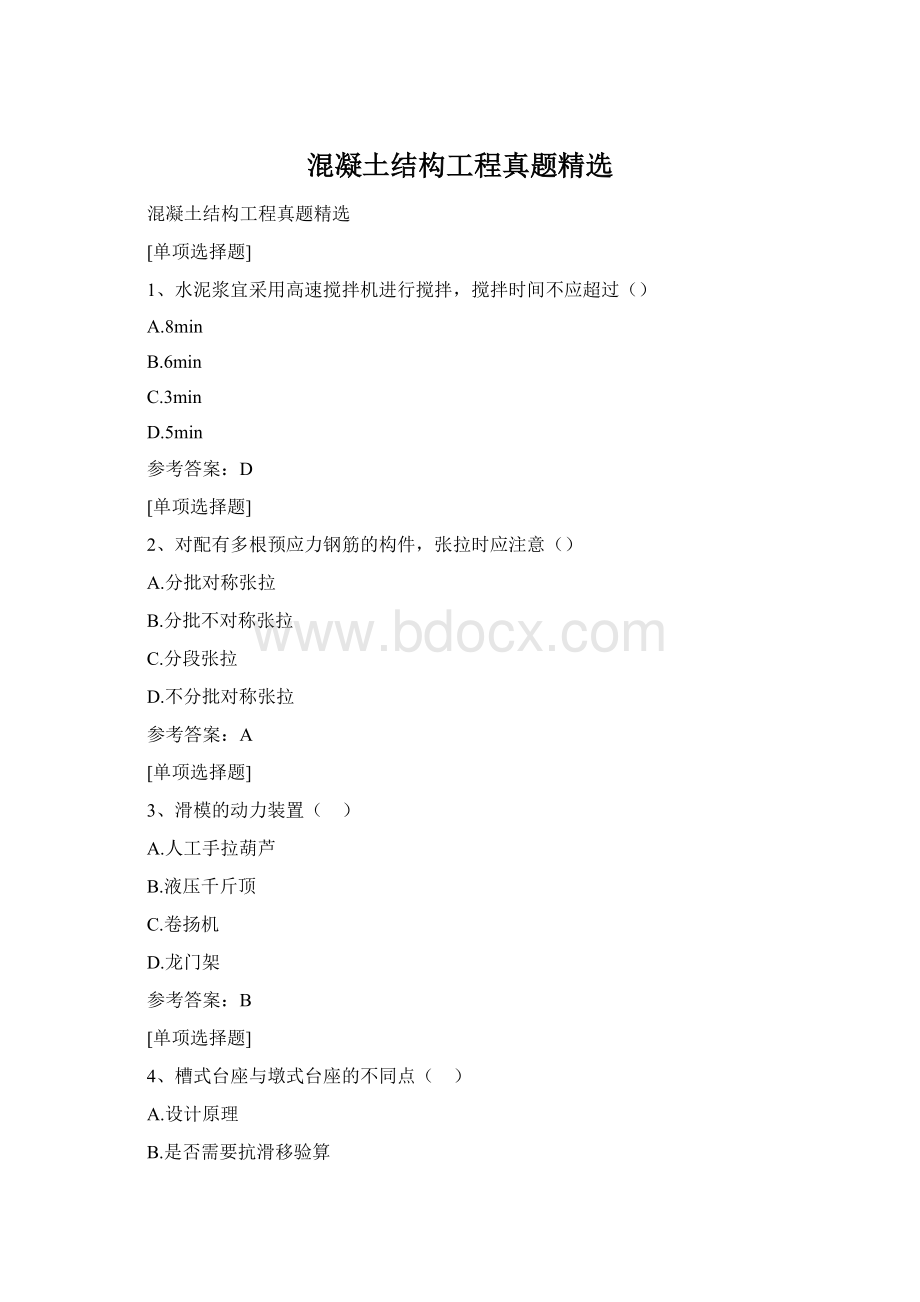 混凝土结构工程真题精选Word下载.docx_第1页