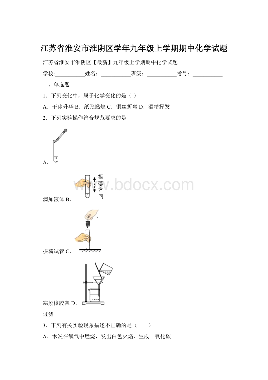 江苏省淮安市淮阴区学年九年级上学期期中化学试题Word文档格式.docx