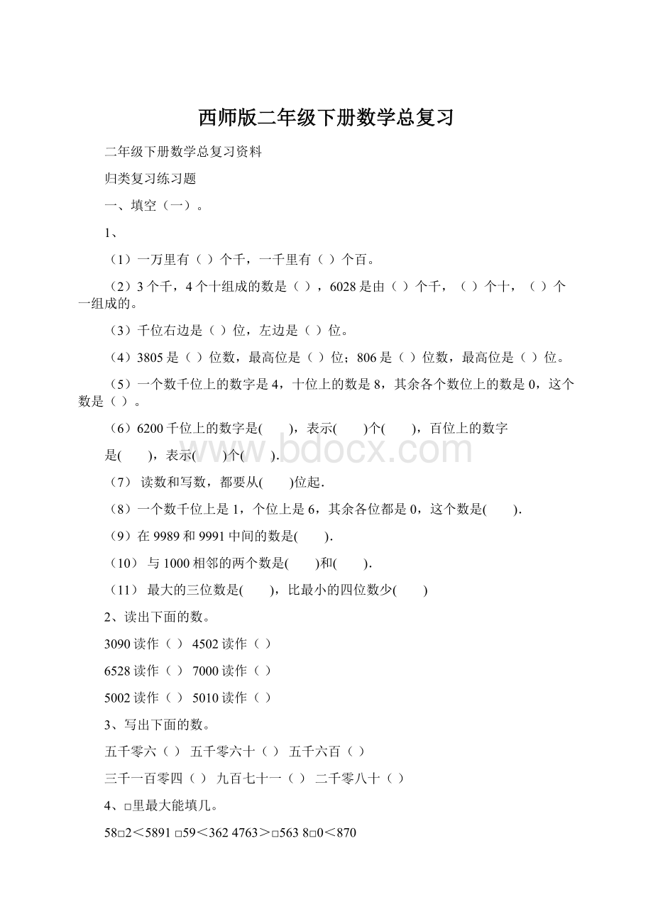 西师版二年级下册数学总复习.docx