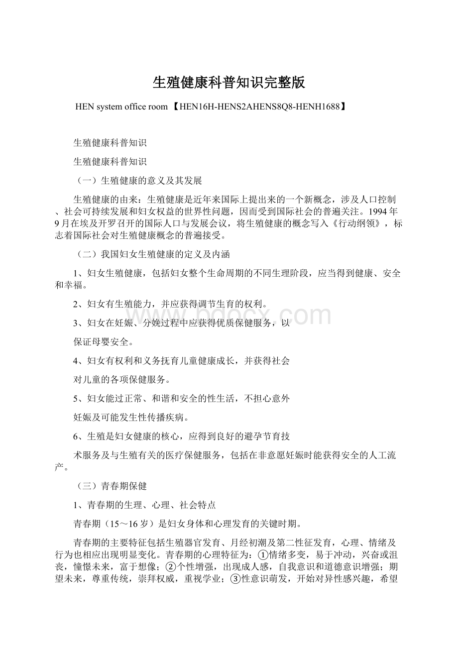 生殖健康科普知识完整版Word文件下载.docx_第1页