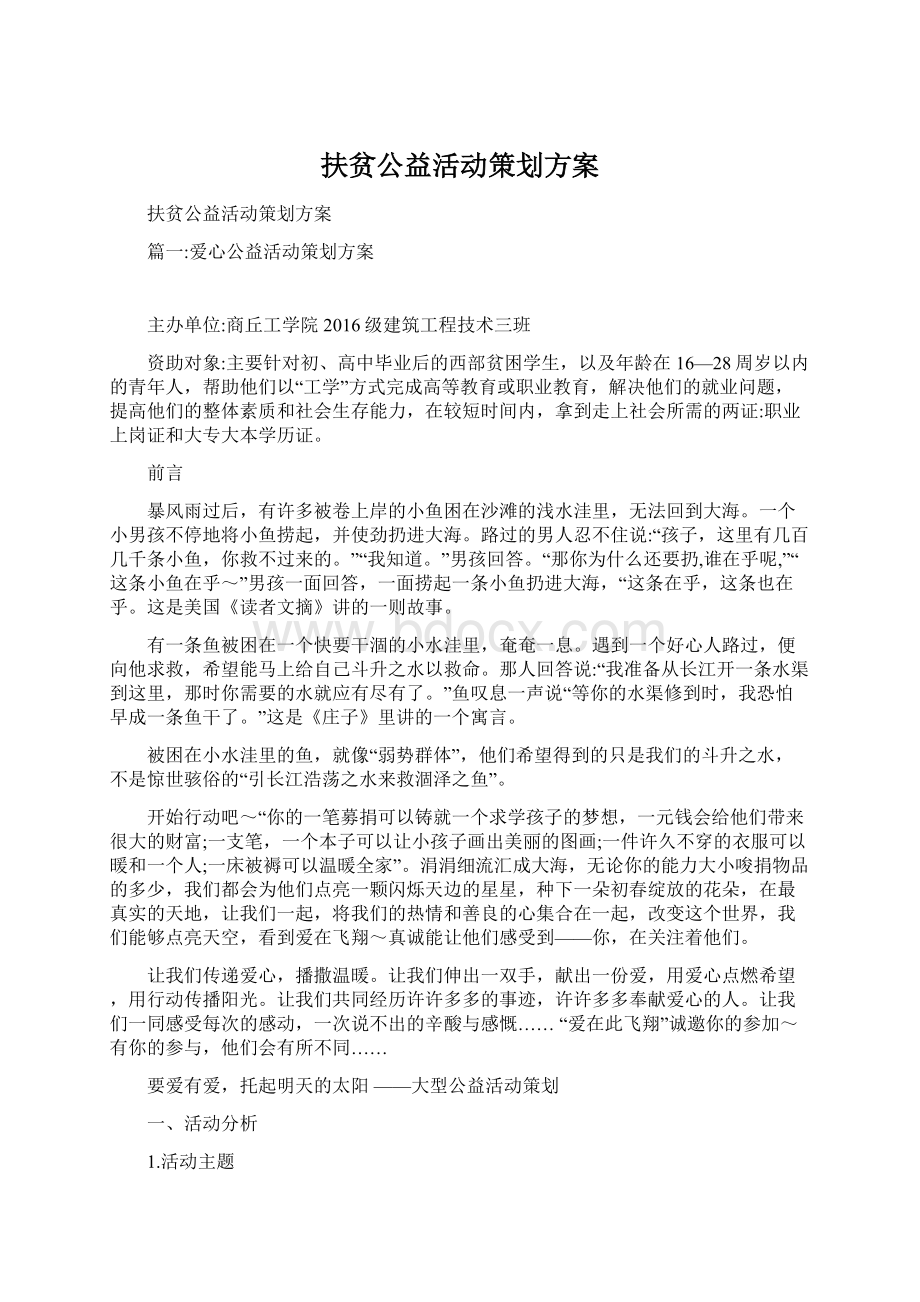 扶贫公益活动策划方案.docx_第1页