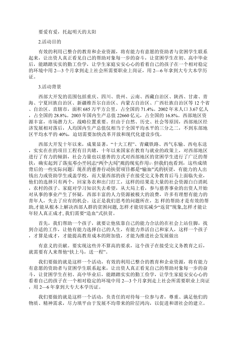 扶贫公益活动策划方案Word下载.docx_第2页