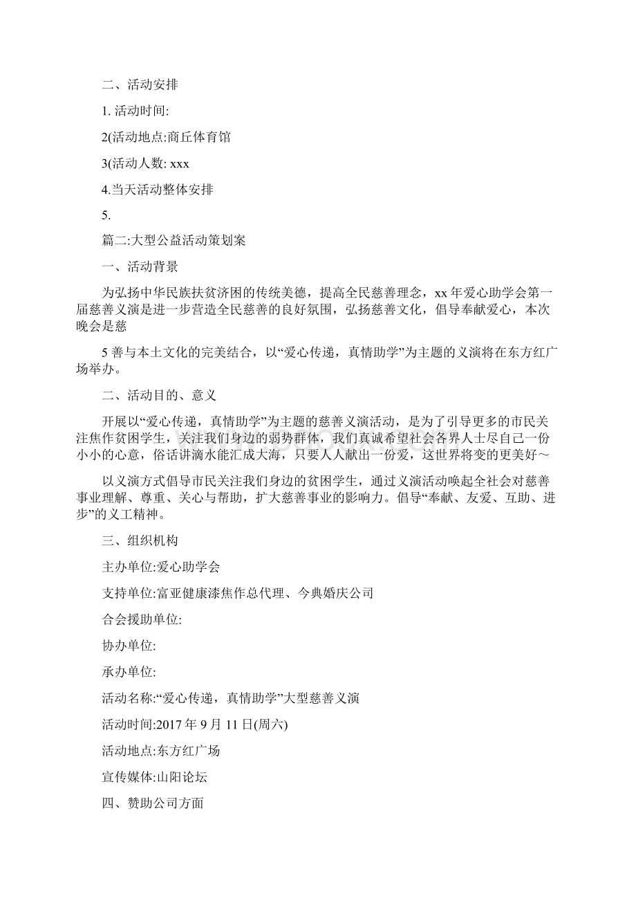 扶贫公益活动策划方案Word下载.docx_第3页