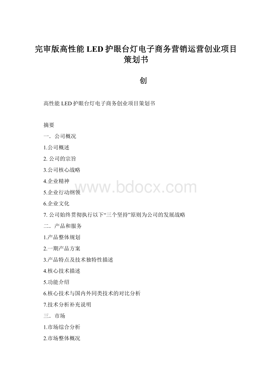 完审版高性能LED护眼台灯电子商务营销运营创业项目策划书.docx_第1页