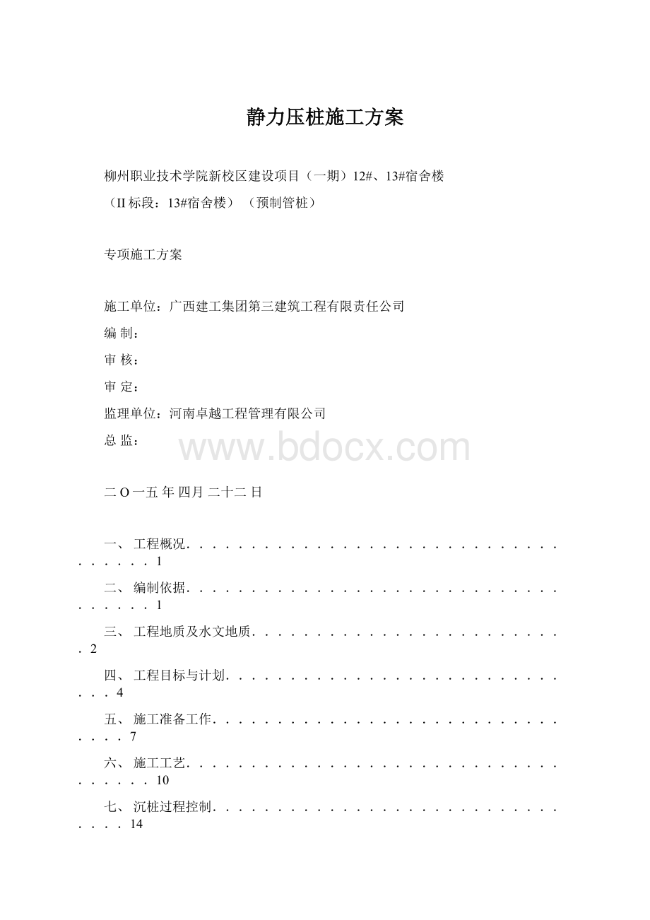 静力压桩施工方案.docx