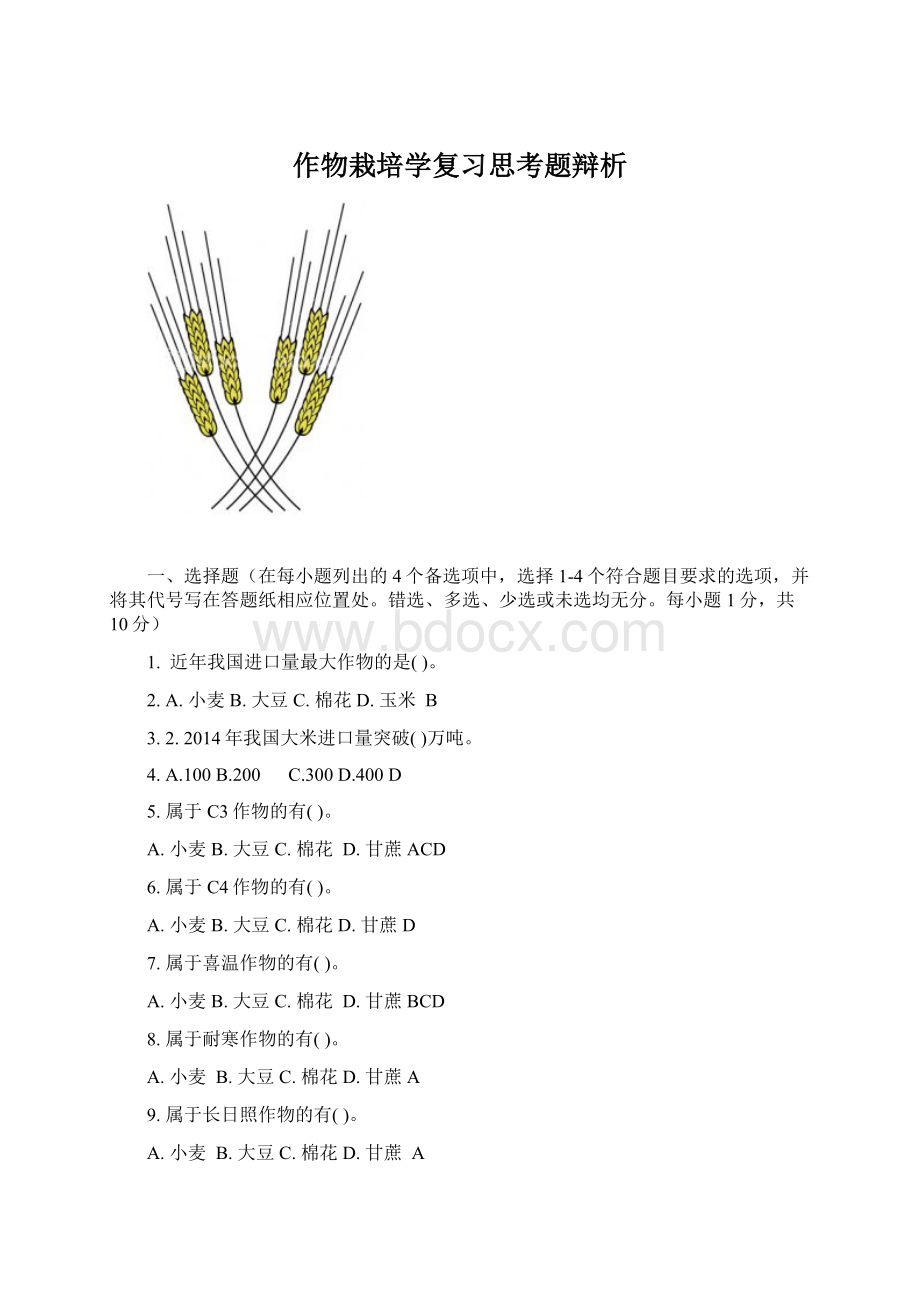 作物栽培学复习思考题辩析Word文档格式.docx