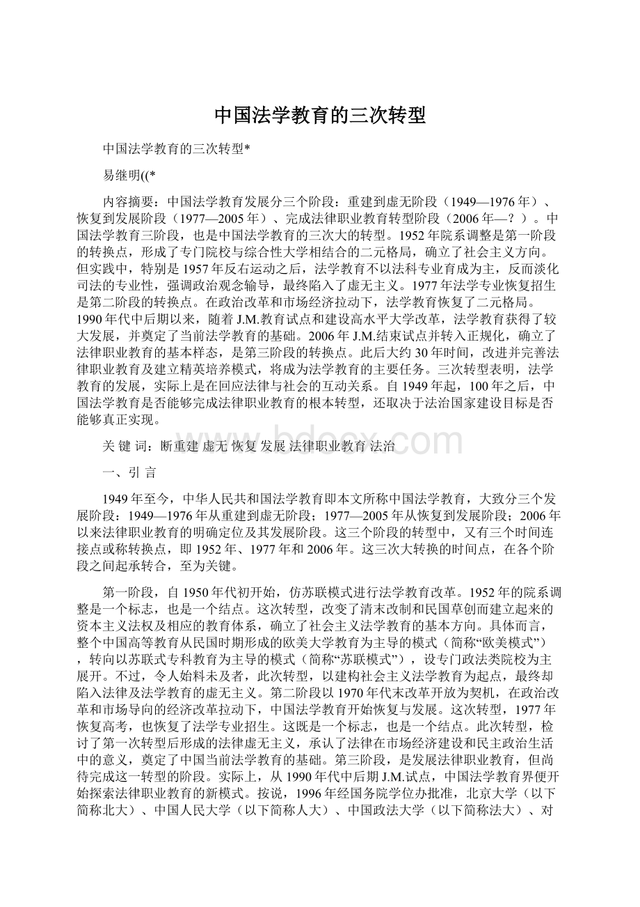 中国法学教育的三次转型.docx