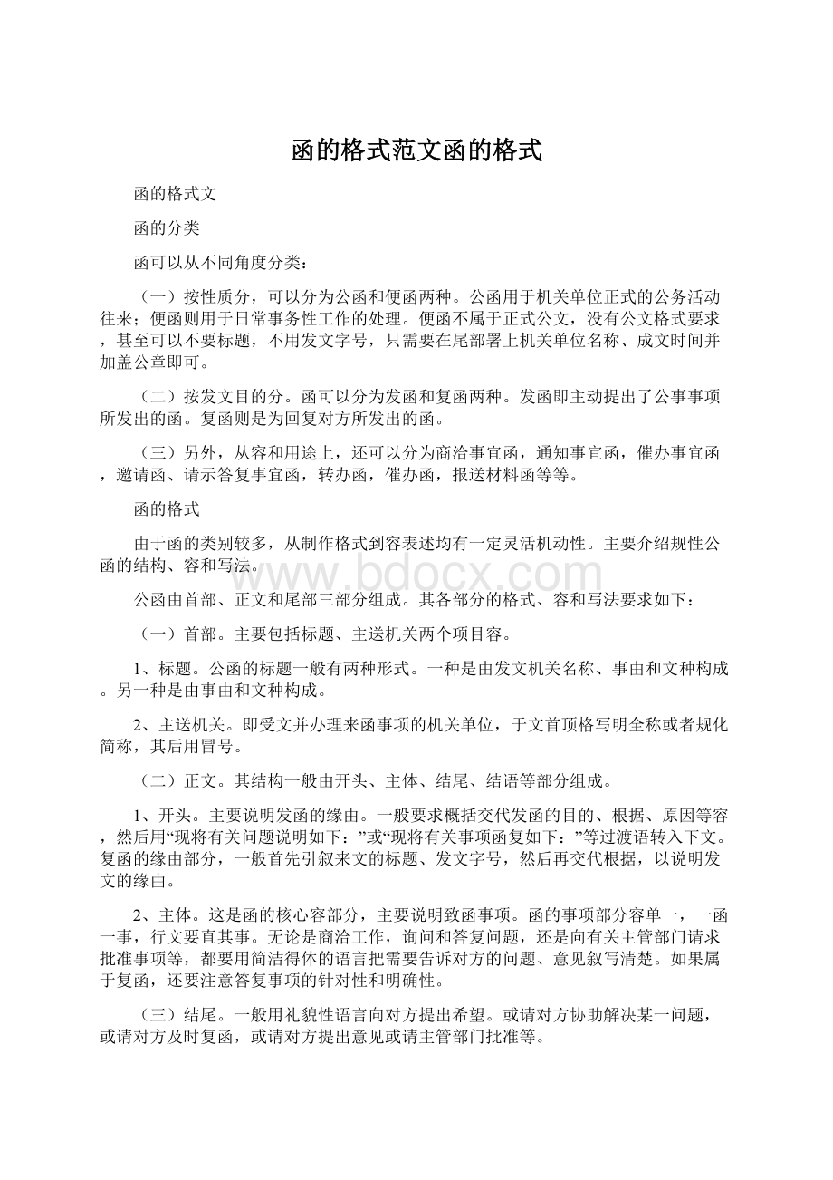 函的格式范文函的格式Word文档下载推荐.docx