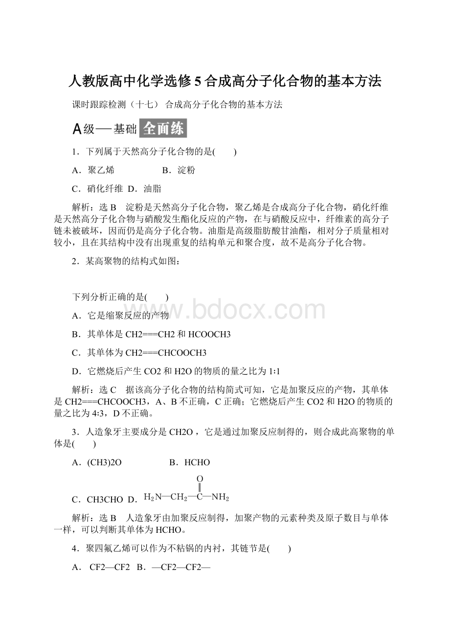 人教版高中化学选修5合成高分子化合物的基本方法.docx