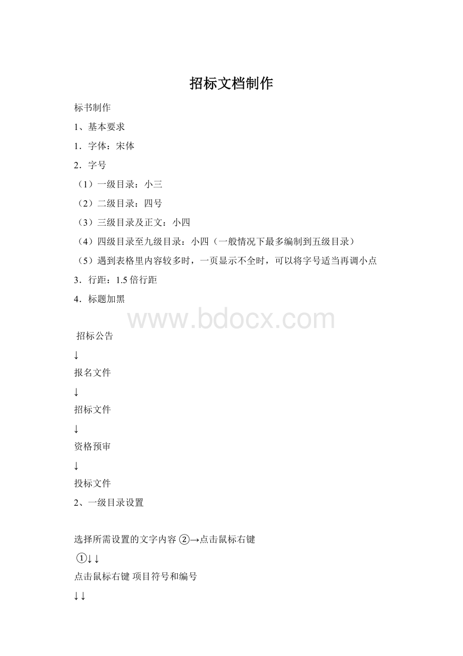 招标文档制作Word格式文档下载.docx