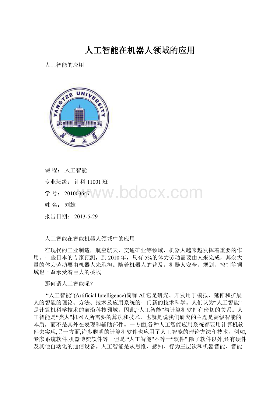 人工智能在机器人领域的应用文档格式.docx