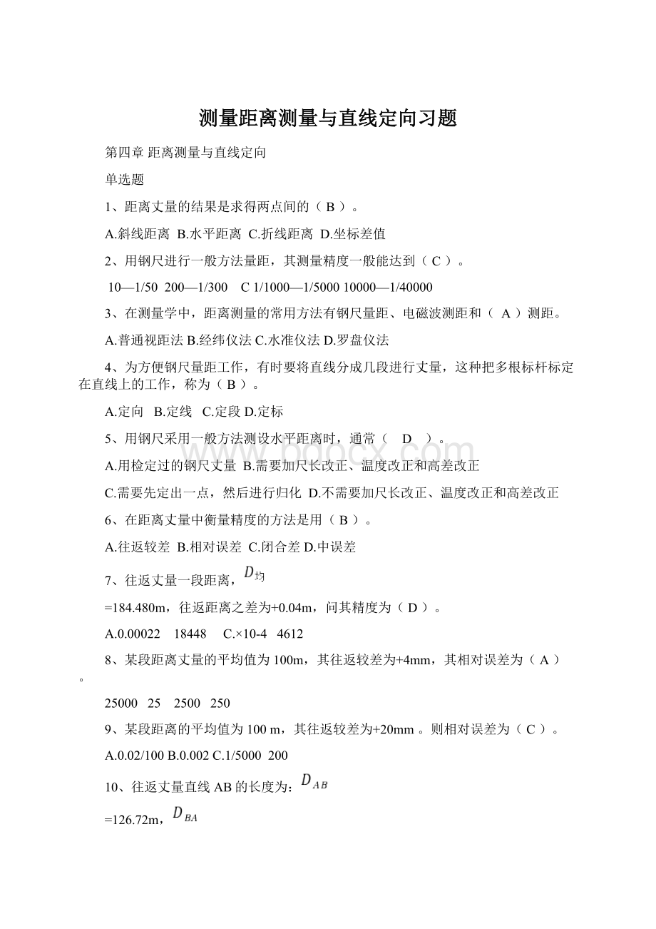 测量距离测量与直线定向习题Word文件下载.docx_第1页