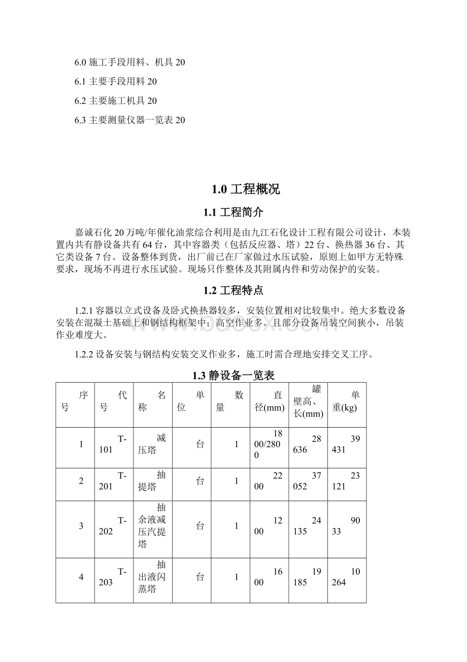 嘉诚石化项目静设备安装方案Word文件下载.docx_第2页