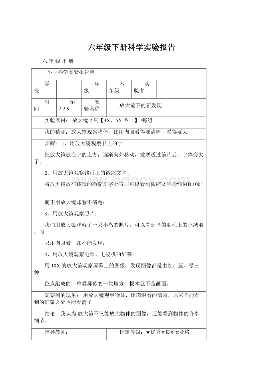 六年级下册科学实验报告Word文件下载.docx_第1页