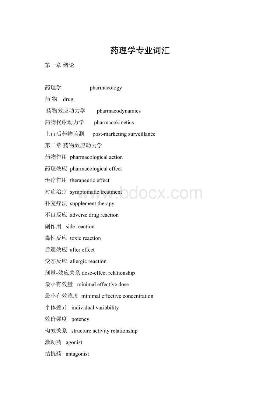 药理学专业词汇.docx