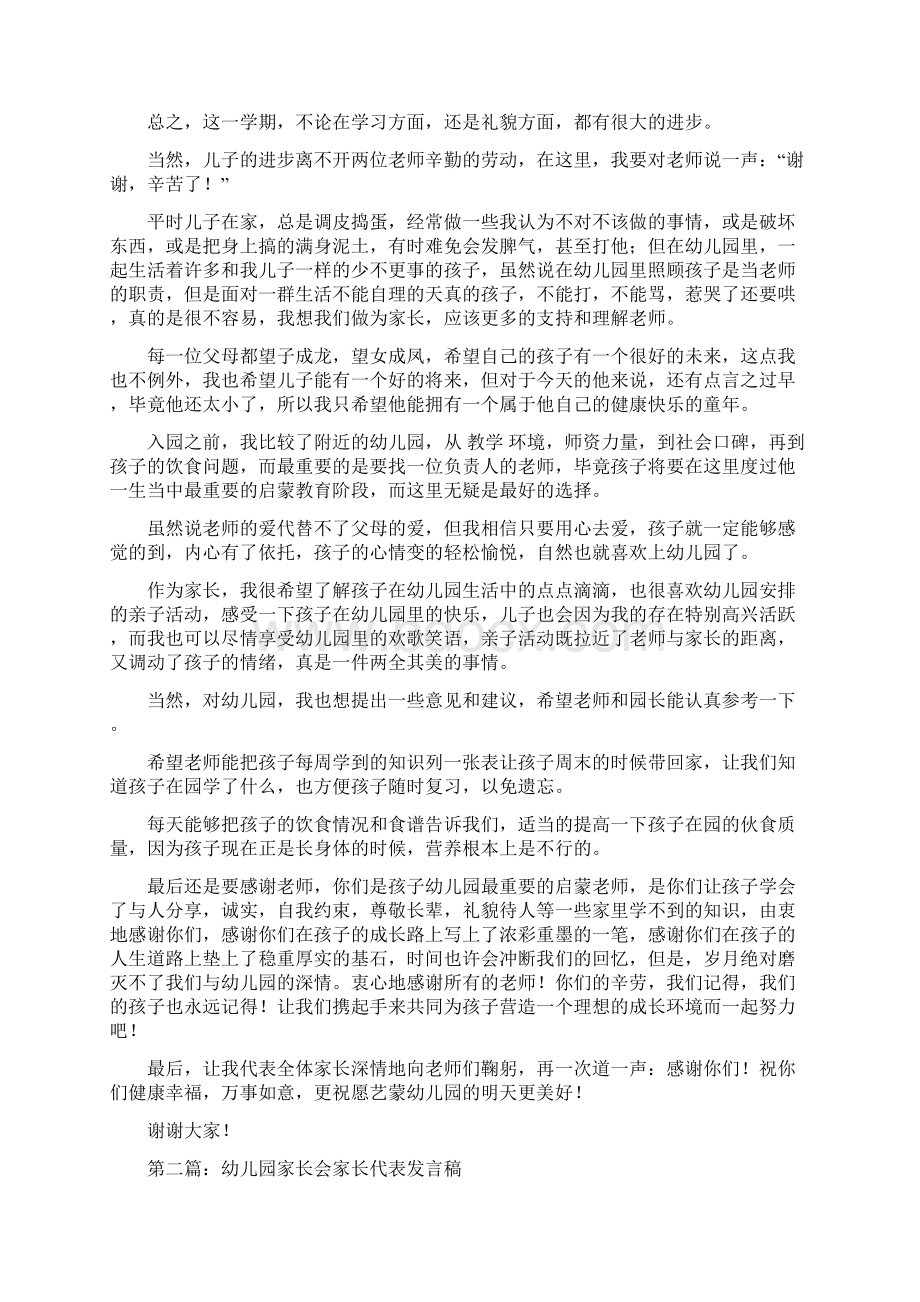 幼儿园家长会家长代表发言稿精选多篇实用word文档 10页.docx_第2页