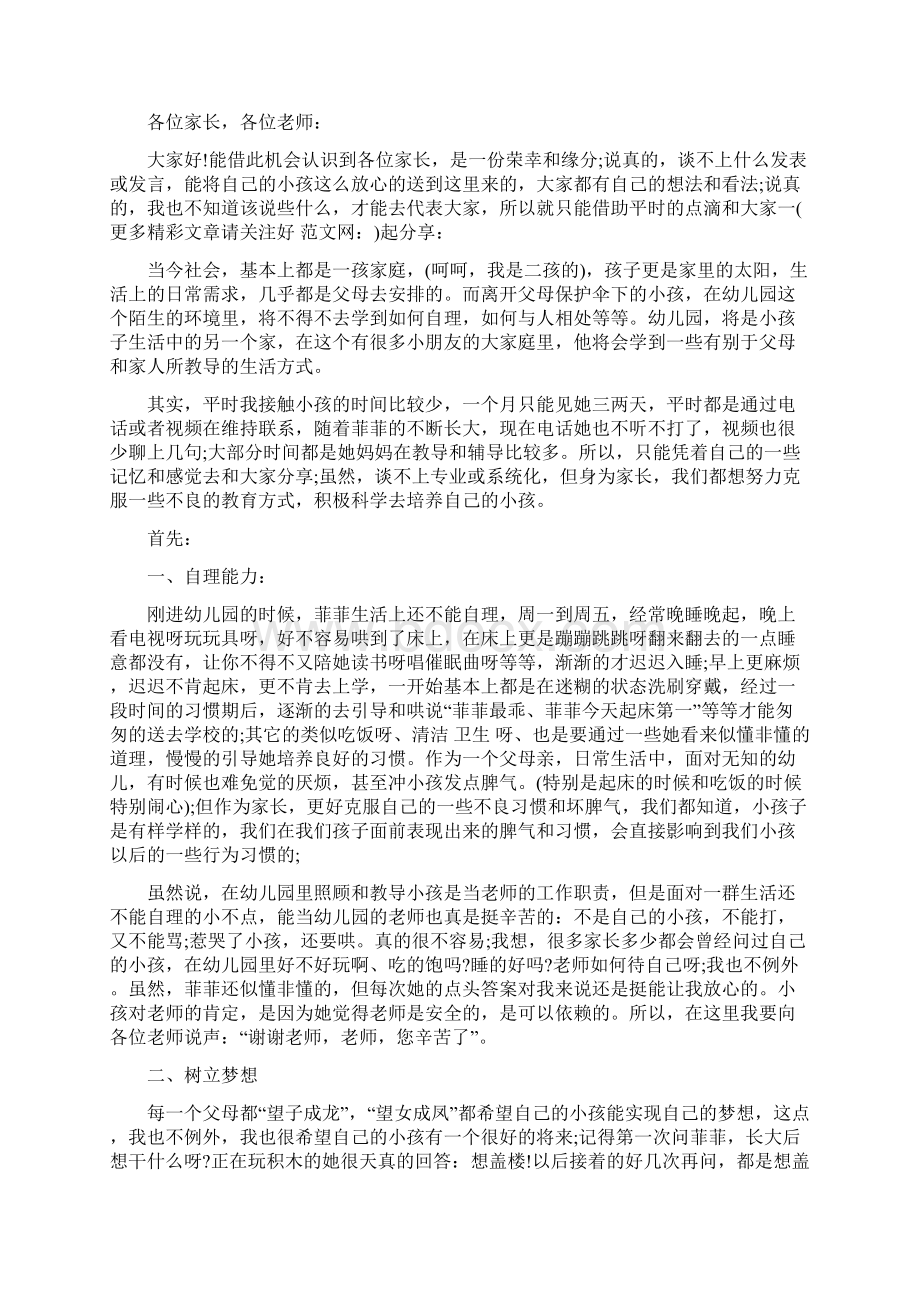 幼儿园家长会家长代表发言稿精选多篇实用word文档 10页Word文档格式.docx_第3页