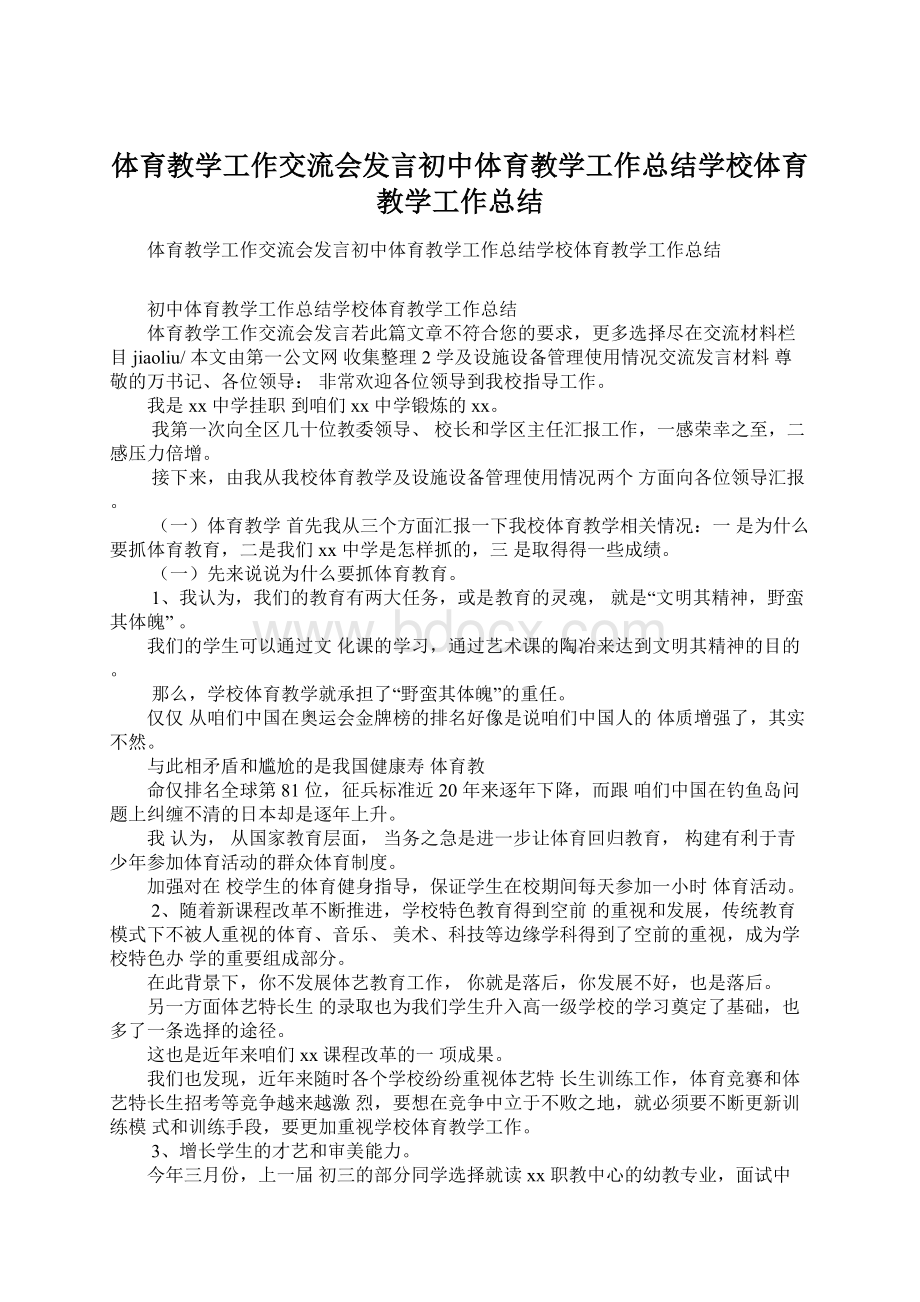 体育教学工作交流会发言初中体育教学工作总结学校体育教学工作总结Word文档格式.docx_第1页