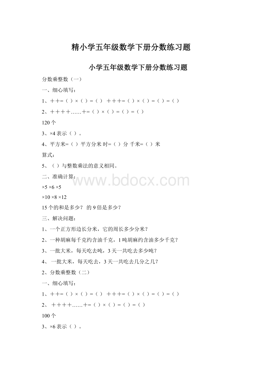 精小学五年级数学下册分数练习题.docx