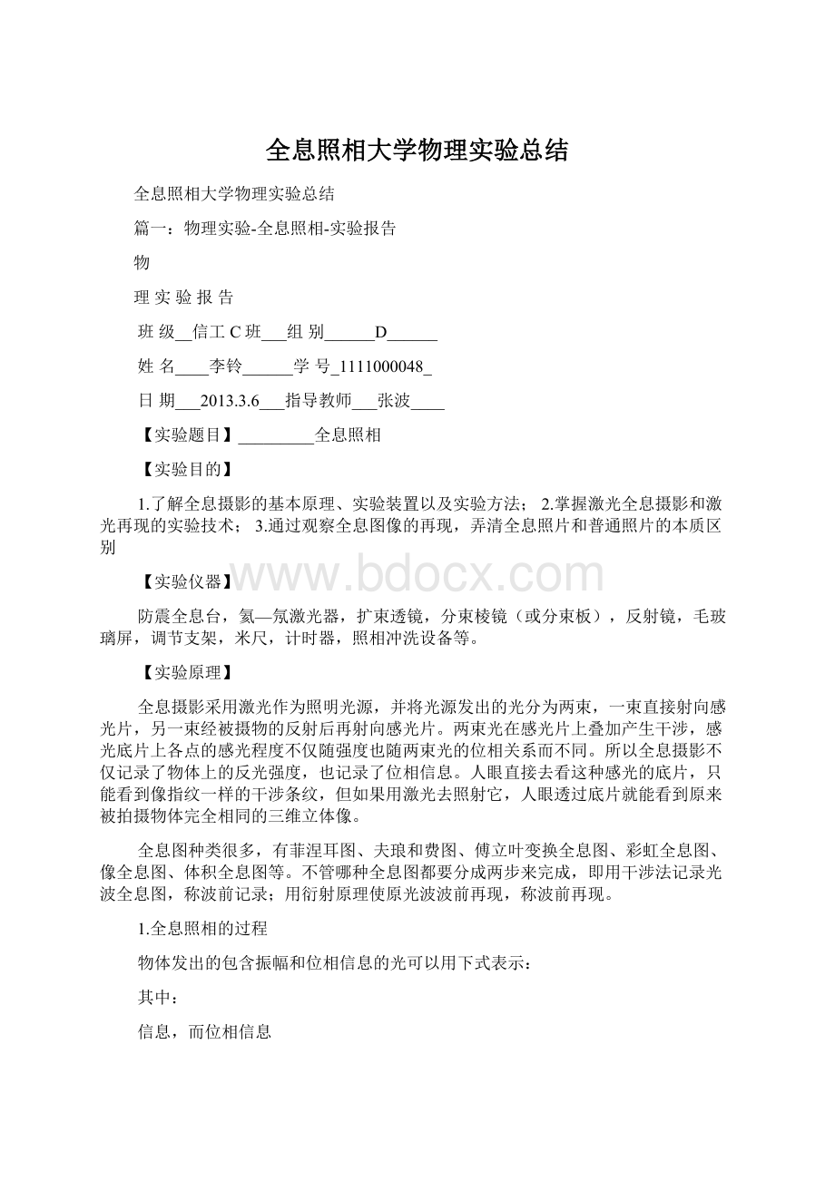 全息照相大学物理实验总结Word文档下载推荐.docx