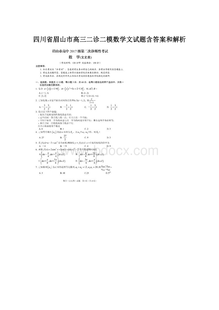 四川省眉山市高三二诊二模数学文试题含答案和解析Word下载.docx