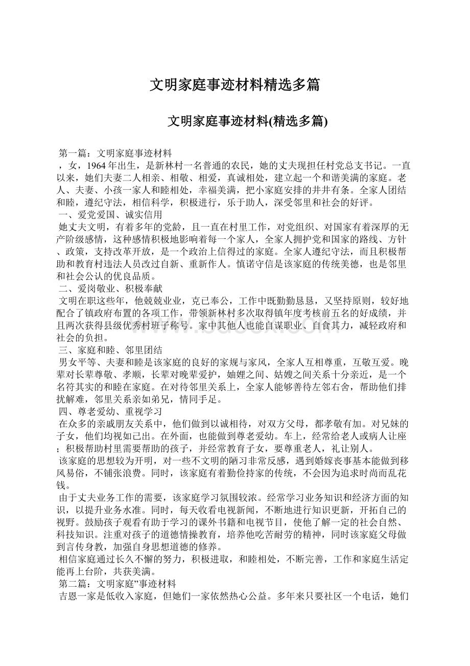 文明家庭事迹材料精选多篇.docx_第1页