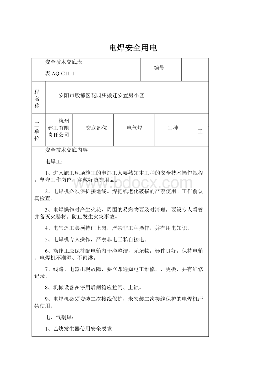 电焊安全用电Word文档下载推荐.docx