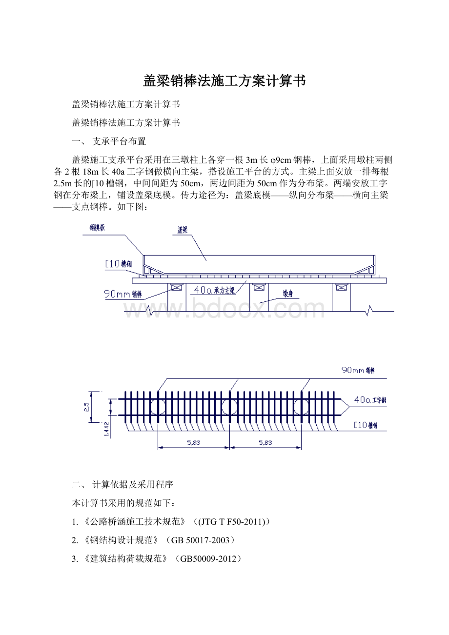 盖梁销棒法施工方案计算书.docx_第1页