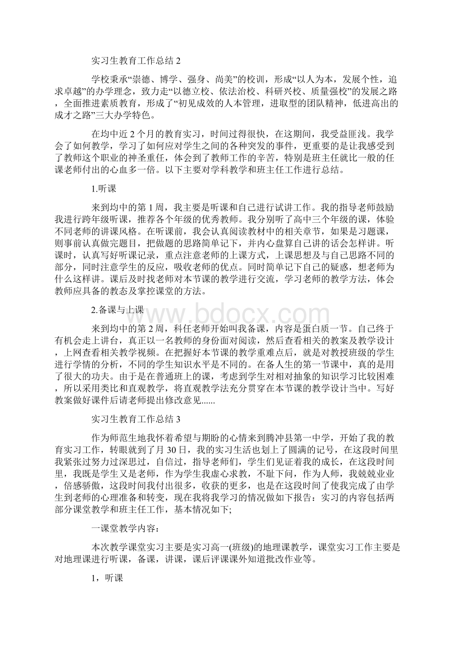 实习生教育工作总结范文五篇.docx_第2页