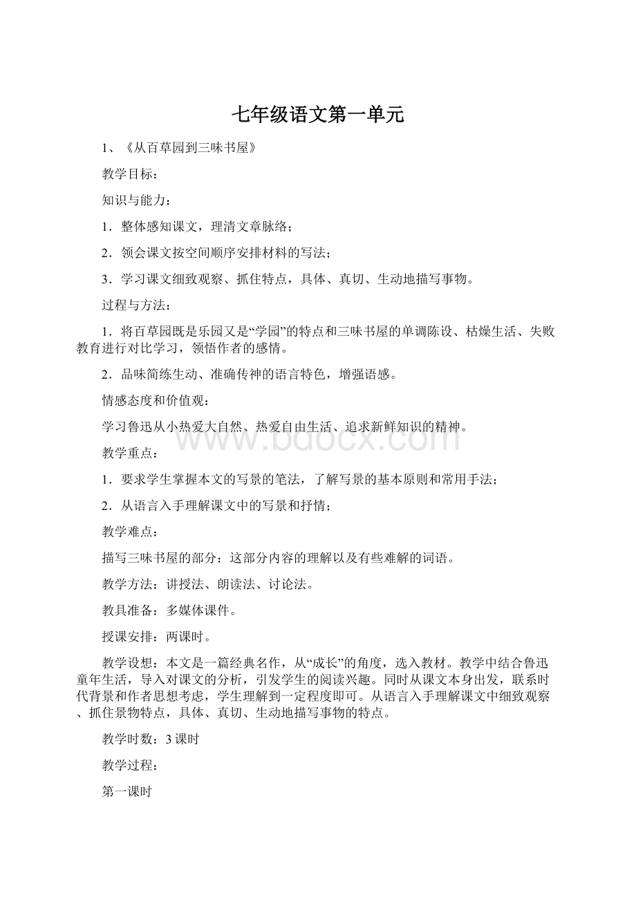 七年级语文第一单元.docx_第1页