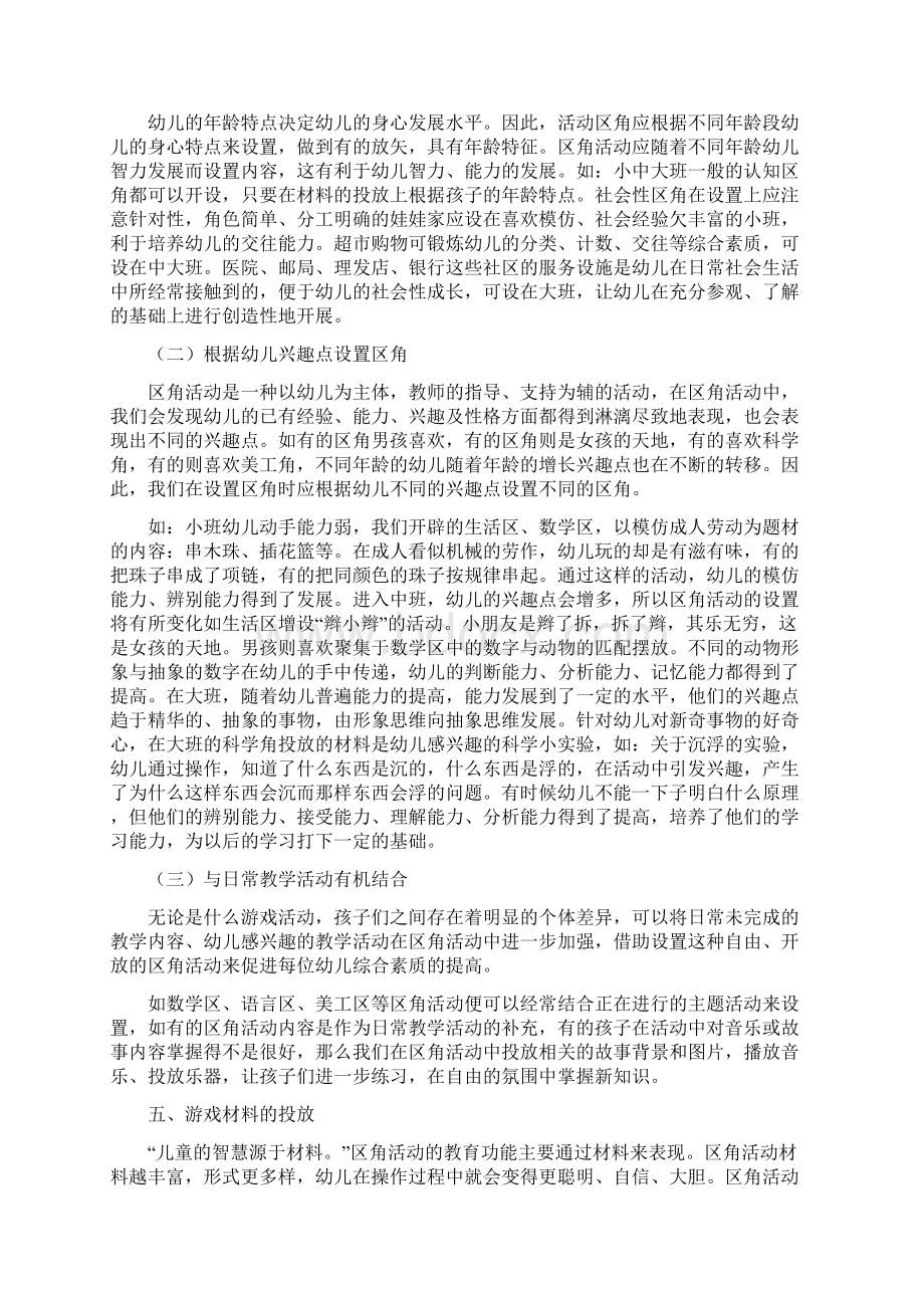 幼儿园区角活动的设置与指导Word下载.docx_第2页