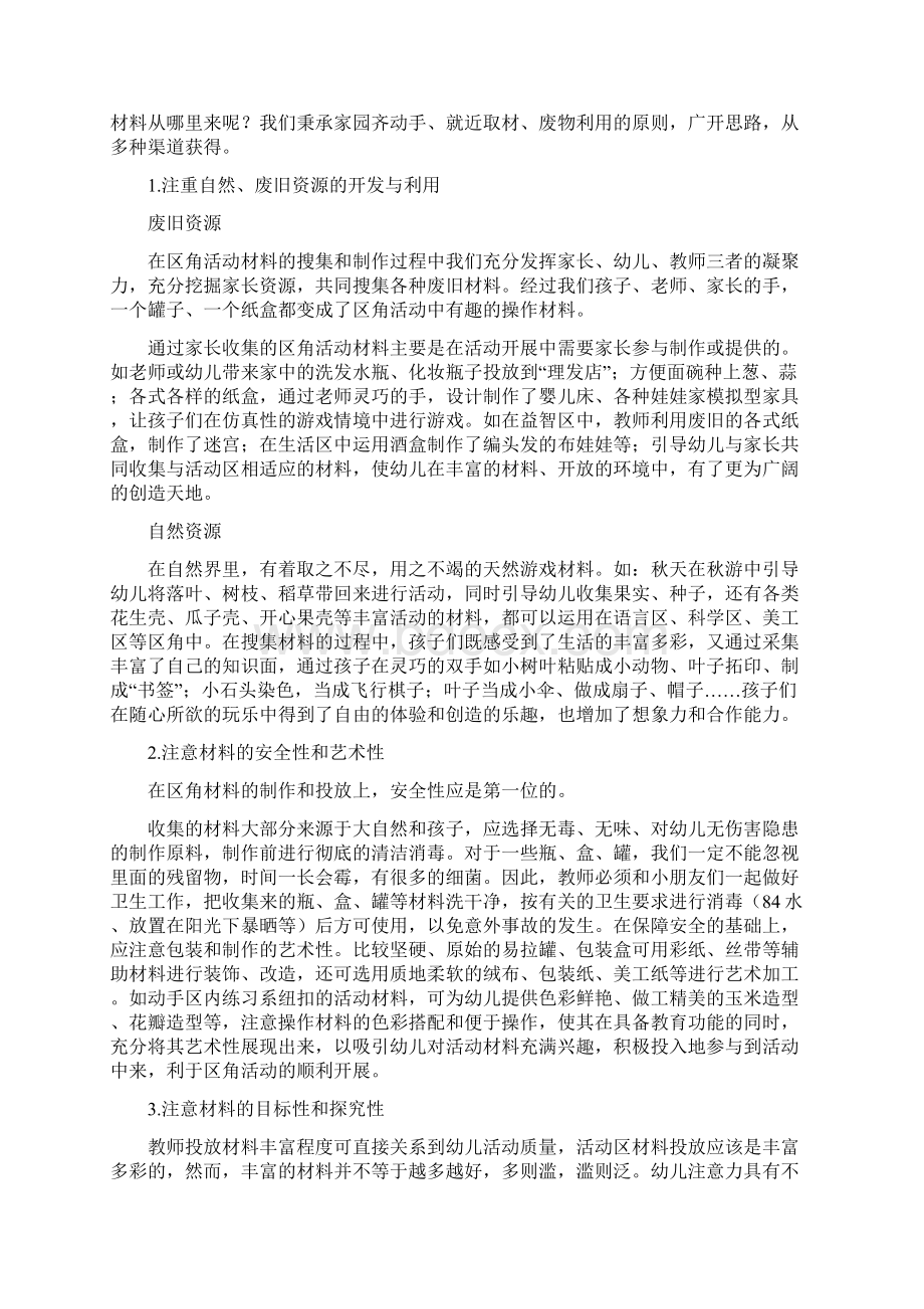 幼儿园区角活动的设置与指导.docx_第3页