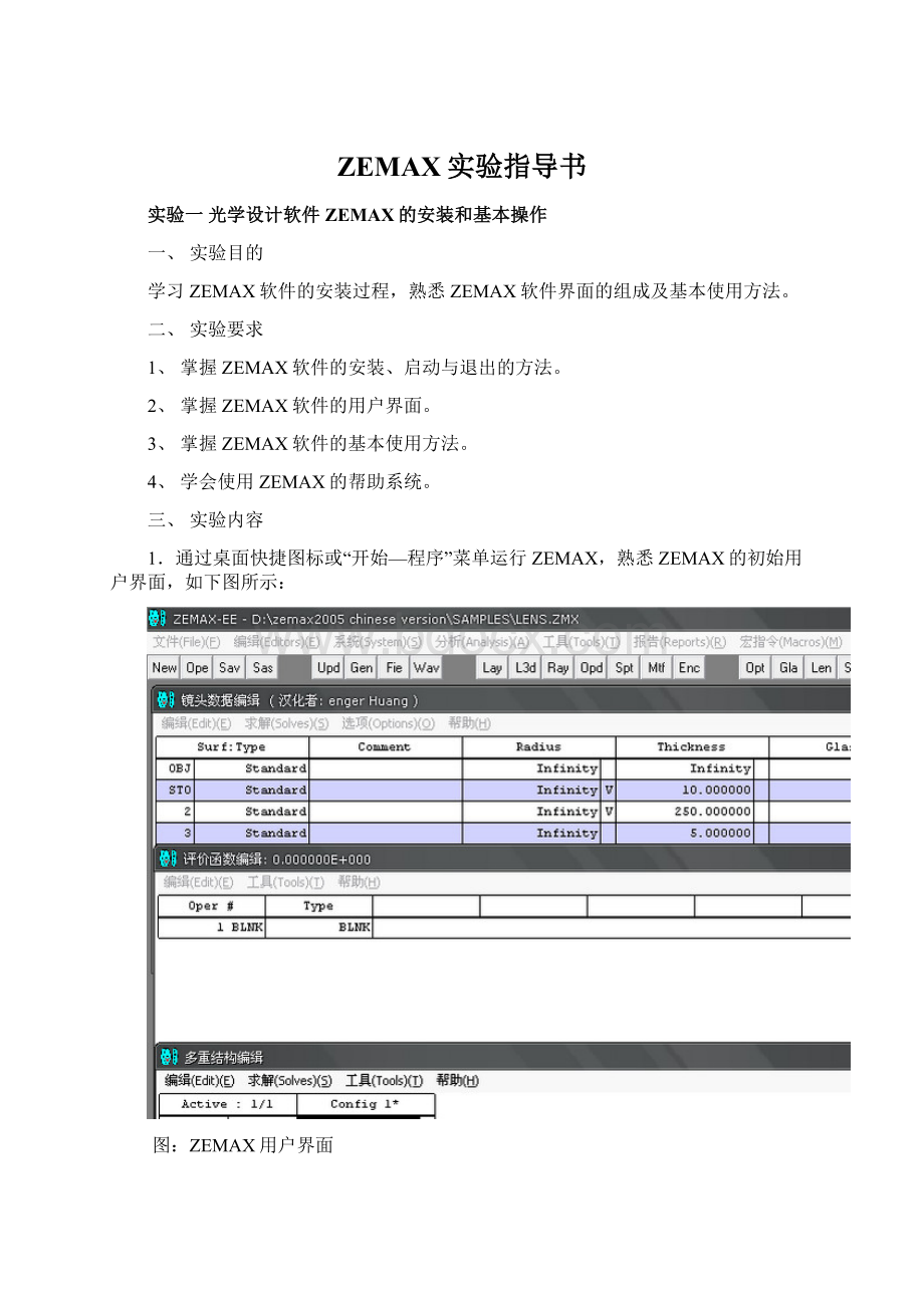 ZEMAX实验指导书Word下载.docx