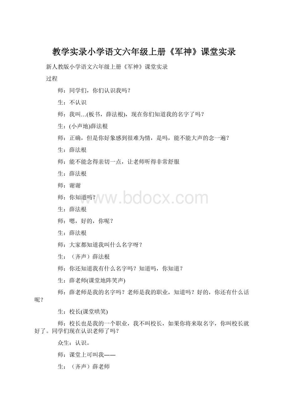 教学实录小学语文六年级上册《军神》课堂实录.docx_第1页