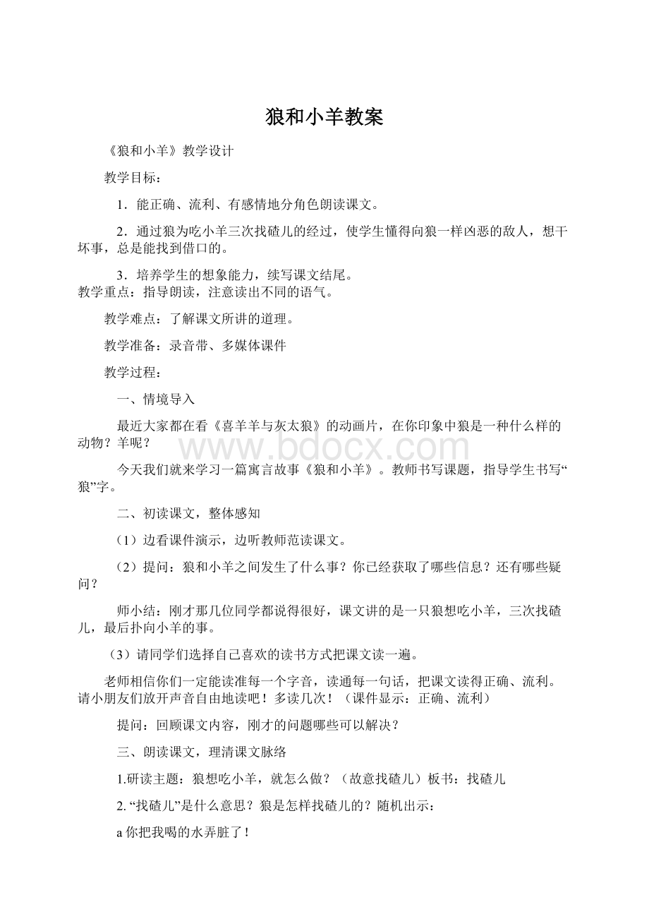 狼和小羊教案Word下载.docx_第1页