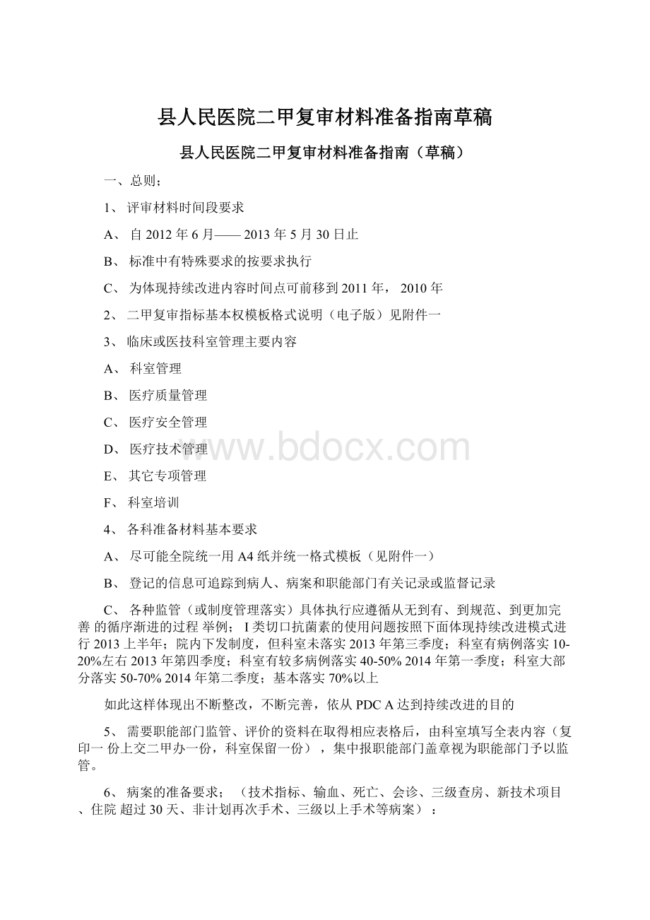 县人民医院二甲复审材料准备指南草稿.docx_第1页