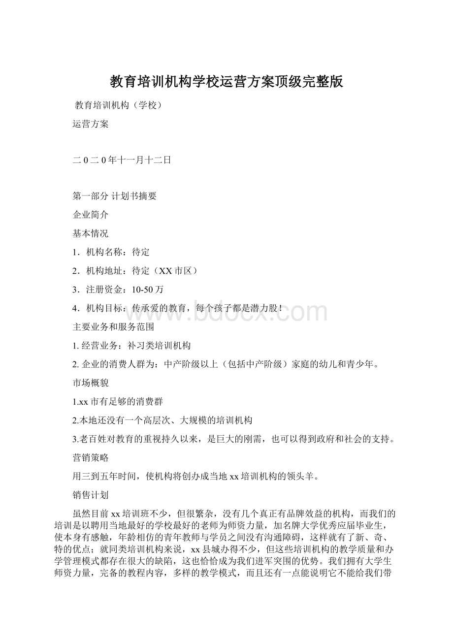 教育培训机构学校运营方案顶级完整版.docx_第1页