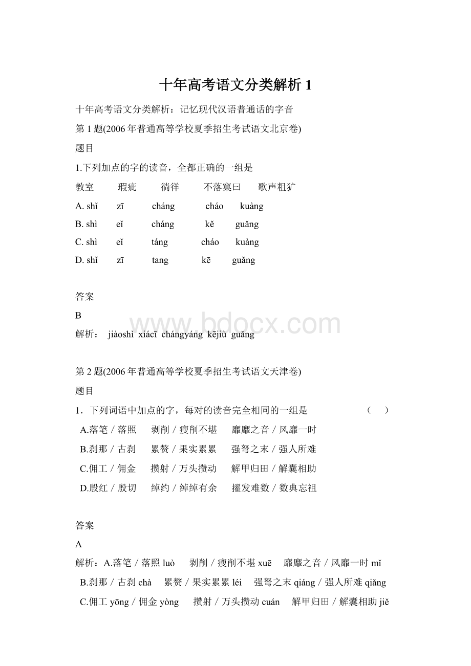 十年高考语文分类解析1.docx