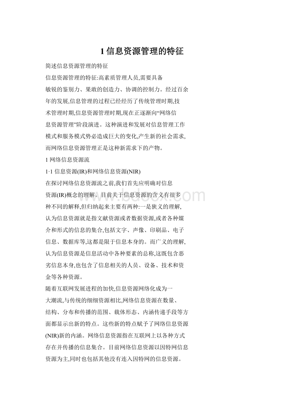 1信息资源管理的特征Word文档下载推荐.docx