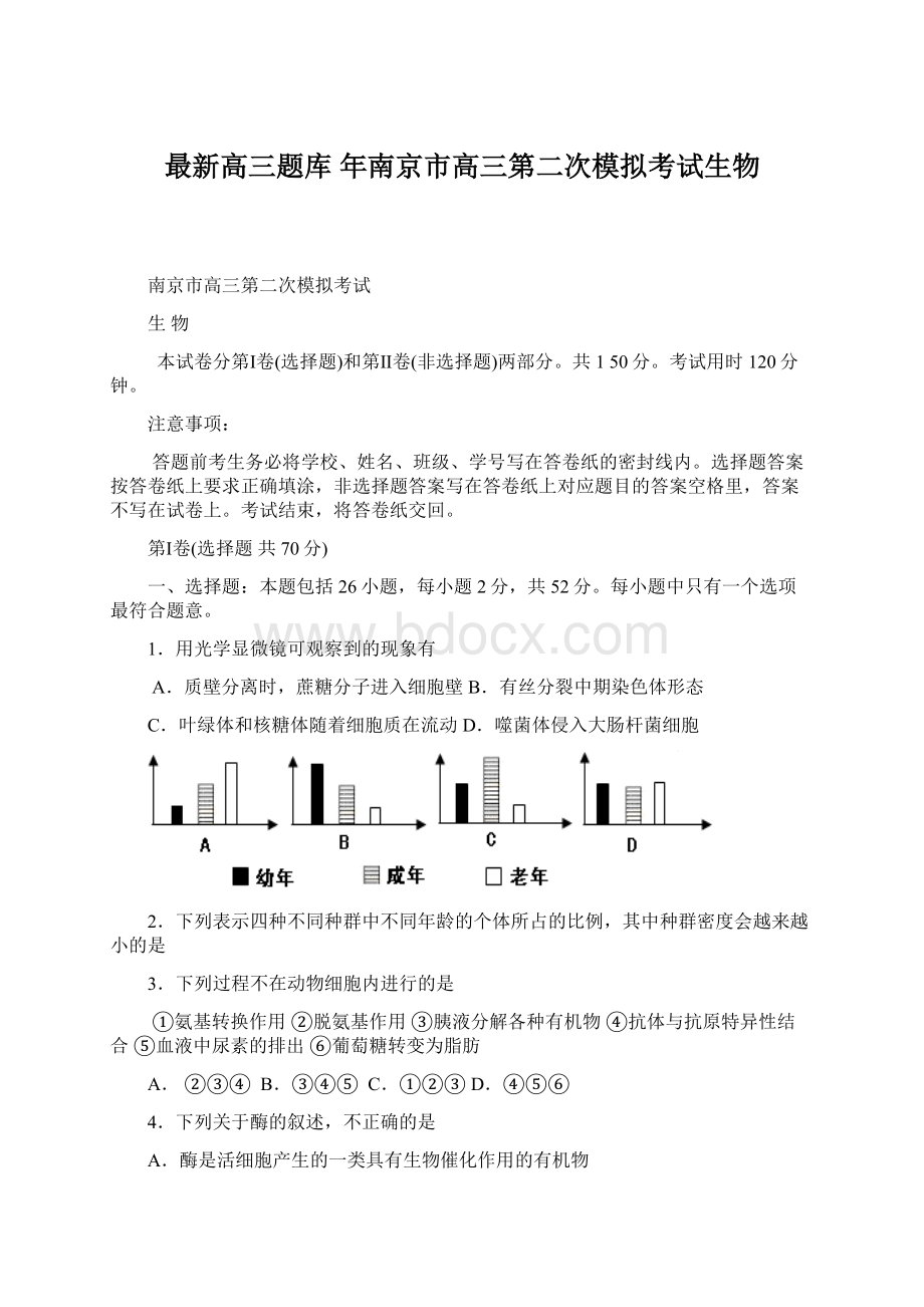 最新高三题库 年南京市高三第二次模拟考试生物Word文件下载.docx_第1页