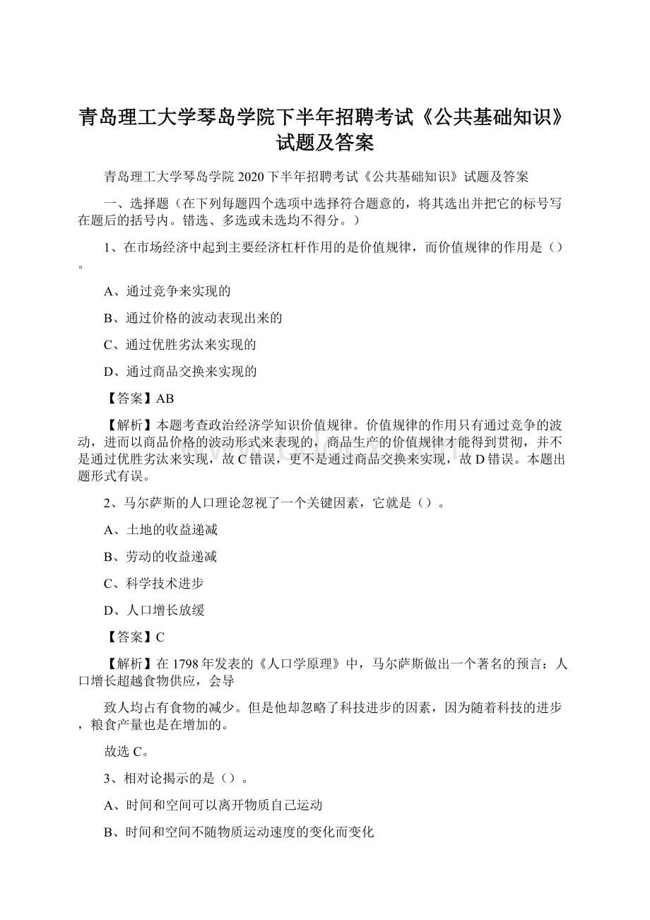 青岛理工大学琴岛学院下半年招聘考试《公共基础知识》试题及答案.docx_第1页