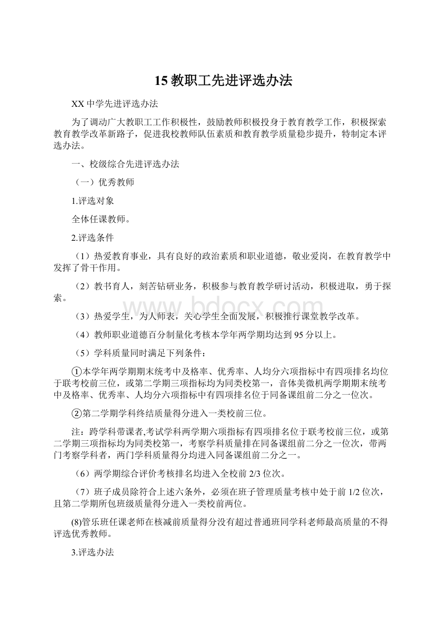 15教职工先进评选办法Word文件下载.docx_第1页