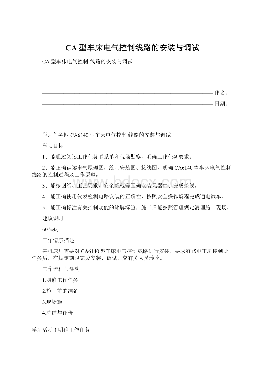 CA型车床电气控制线路的安装与调试Word格式文档下载.docx_第1页