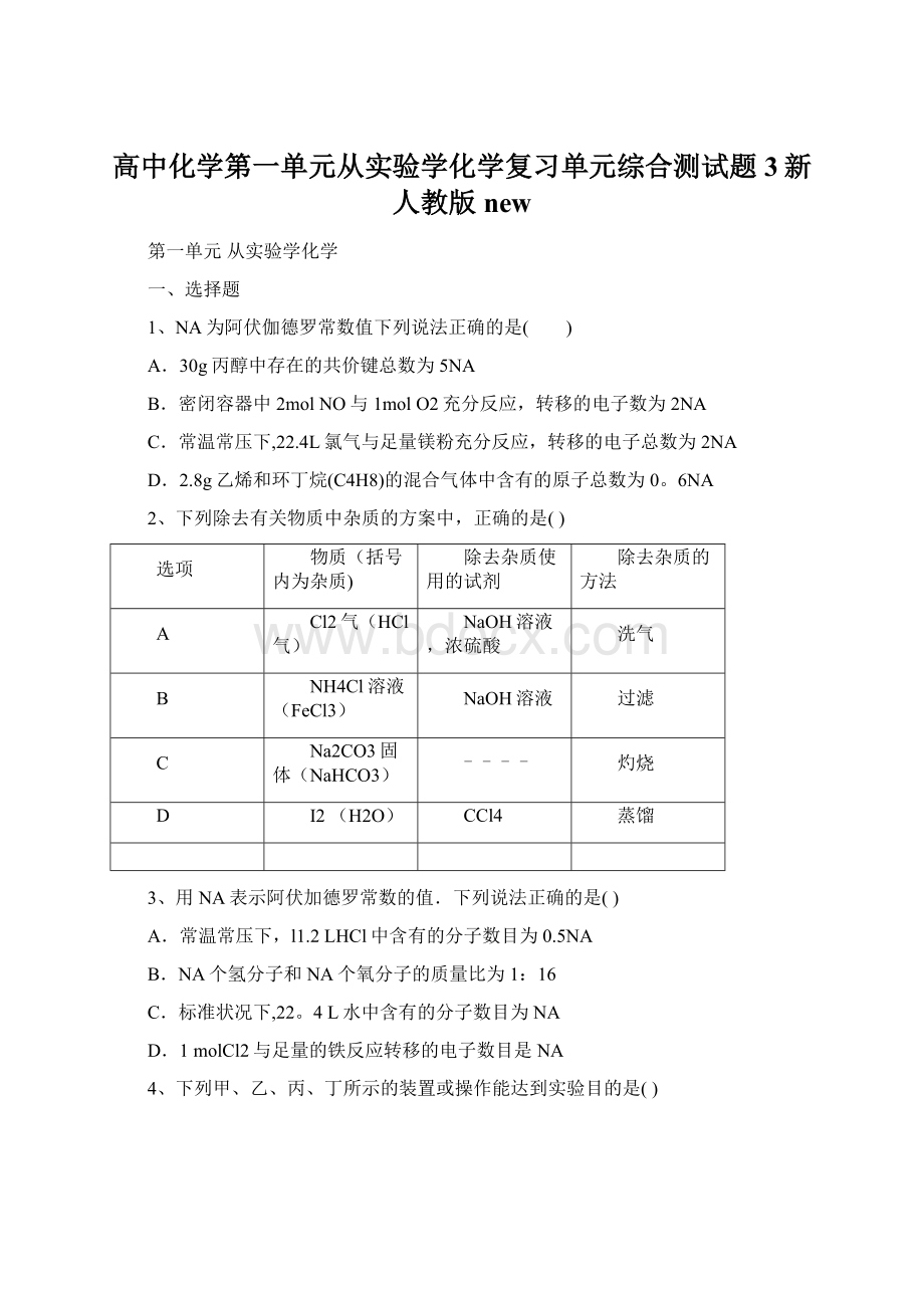 高中化学第一单元从实验学化学复习单元综合测试题3新人教版new.docx