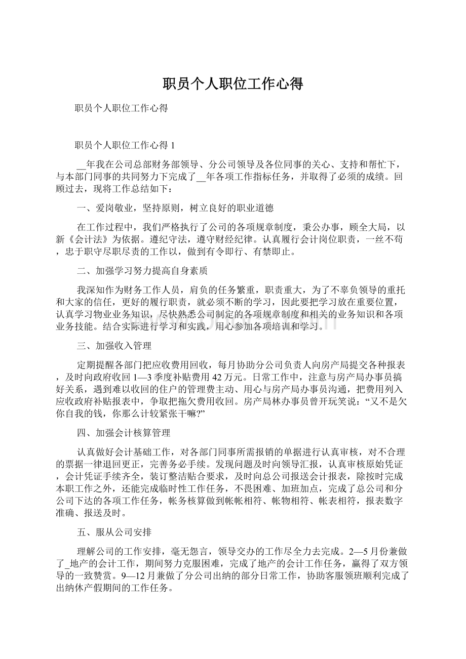 职员个人职位工作心得Word文档格式.docx_第1页